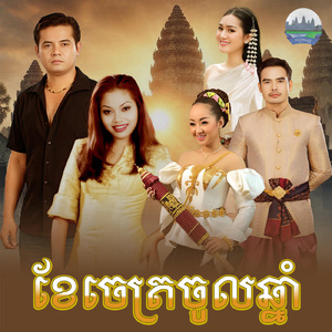 ខែចេត្រចូលឆ្នាំ