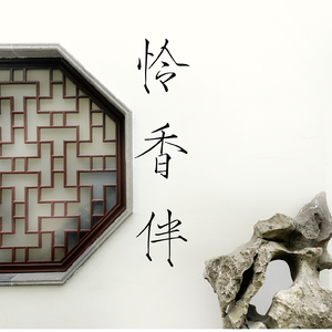 怜香伴