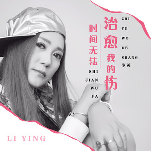 时间无法治愈我的伤