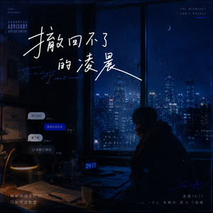 撤回不了的凌晨