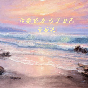 你要努力 为了自己