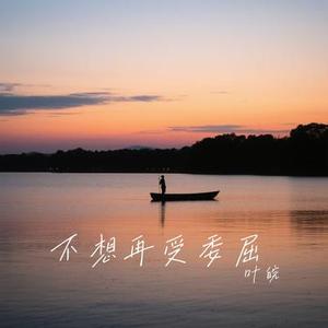 不想再受委屈 (Cover 王佳音)