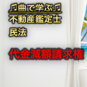 不動産鑑定士 民法_代金減額請求権