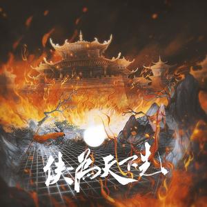 侠为天下先（剧情版）