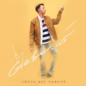 Звони мне пьяной