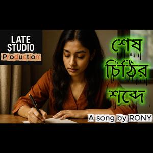 Shesh Chithir Shobde | শেষ চিঠির শব্দে
