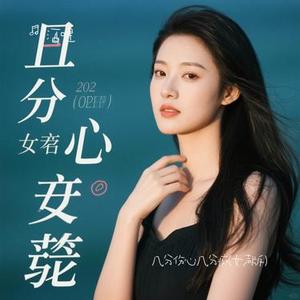 几分伤心几分痴 (Cover 半根萝卜)