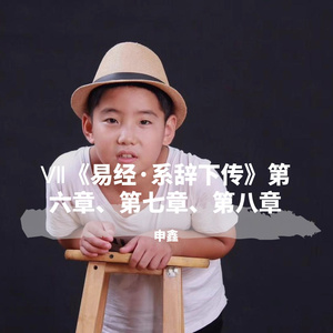 《易经·系辞下传》第六章、第七章、第八章【配乐+歌词版】