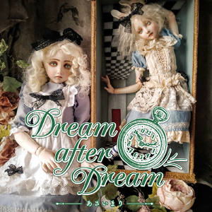 夢…そしてまた、夢。