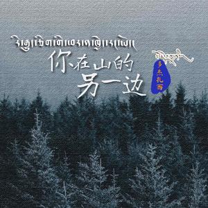 你在山的另一边