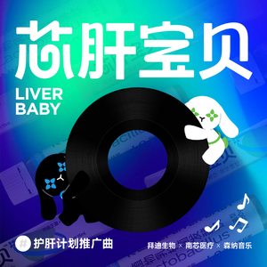 芯肝宝贝