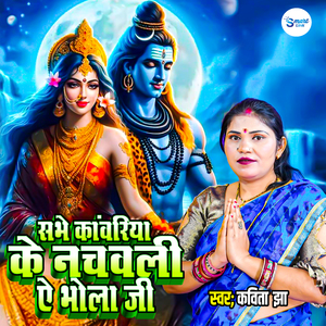 Sabhe Kanwariya Ke Nachawli A Bhola Ji