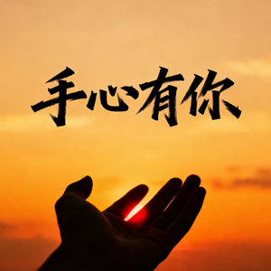 手心有你
