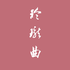 玲珑曲 Demo