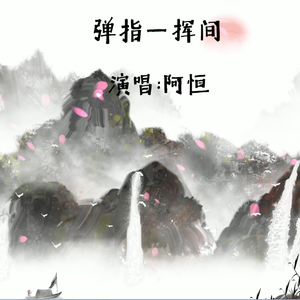 弹指一挥间（cover许嵩）