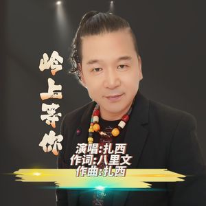 扎西-岭上等你（原唱）