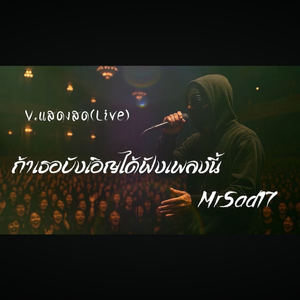 ถ้าเธอบังเอิญได้ฟังเพลงนี้（V.แสดงสด Live）