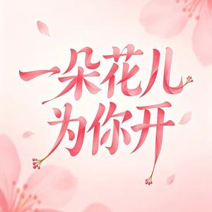 一朵花儿为你开