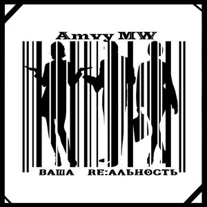 Ваша Rе:альность