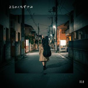 よるのくちずさみ