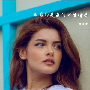 最痛的是我的心甘情愿