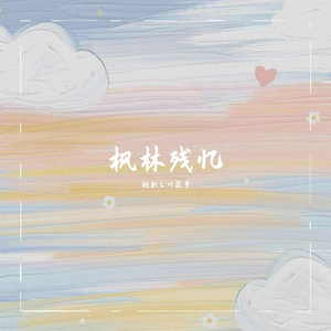 枫林残忆（翻自 伍华）