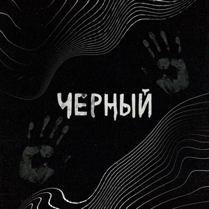 Черный