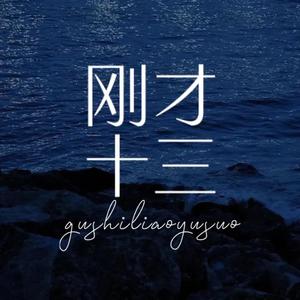 刚才十三