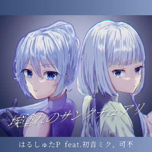 埃塗れのサンクチュアリ (feat. 初音ミク & 可不)