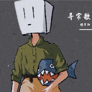 寻常歌