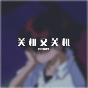 关机又关机