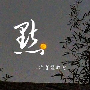 默（cover那英）