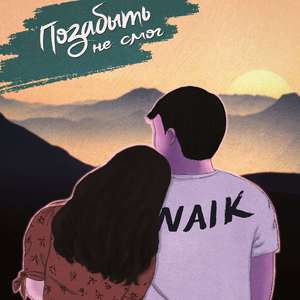 Позабыть не смог