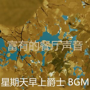 诗意的周末节奏