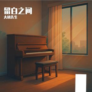 下雨天(大橘钢琴独奏)