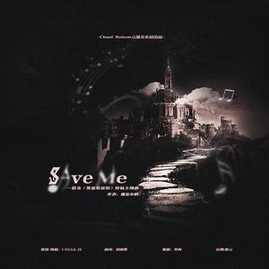 Save me （橙光《黑色童谣馆》授权主题曲）