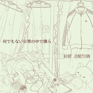 何でもない日常の中で僕ら