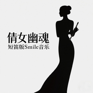 倩女幽魂 短笛.wav