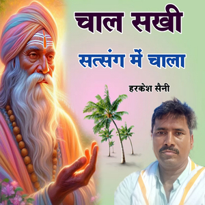 चाल सखी सत्संग में चाला