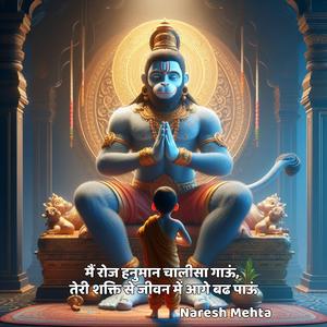 मैं रोज हनुमान चालीसा गाऊं, तेरी शक्ति से जीवन में आगे बढ पाऊं