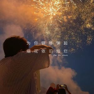 及时行乐（钢琴版）