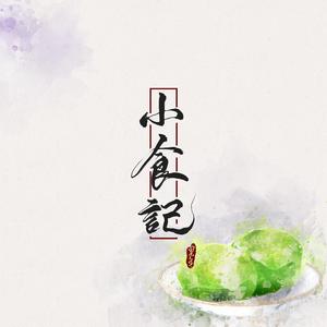 小食记（翻自 妖扬）