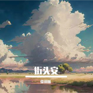 凉夏渡初心