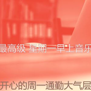 微妙的星期一心情
