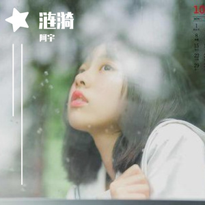 涟漪（翻自 江潮）