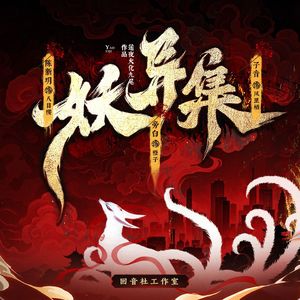 狐之居的姐妹们——有声剧《妖异集》角色曲 伴奏