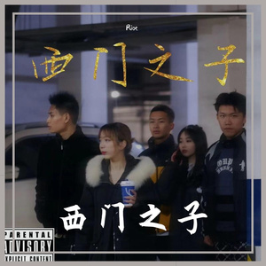 西门之子