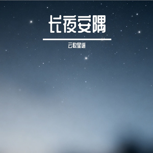春燕不归