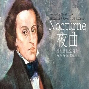 降E大调夜曲 Op.9 No.2