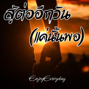 สู้ต่ออีกวัน(แค่นั้นพอ)